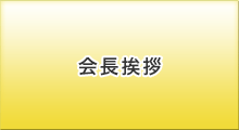 会長挨拶